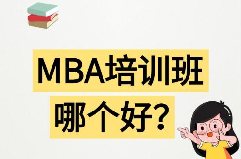 哈爾濱mba<a href=http://www.qszb444.com/e/tags/?tagname=%E5%9F%B9%E8%AE%AD target=_blank class=infotextkey>培訓(xùn)</a>哪家機(jī)構(gòu)好 哈爾濱mba<a href=http://www.qszb444.com/e/tags/?tagname=%E5%9F%B9%E8%AE%AD target=_blank class=infotextkey>培訓(xùn)</a>哪家機(jī)構(gòu)好一點(diǎn)