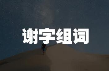 謝組詞有哪些？謝組詞二年級上冊