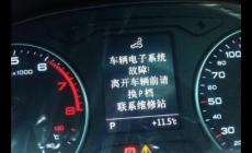 汽車電子系統(tǒng)故障還開嗎？汽車電子系統(tǒng)故障怎么辦？