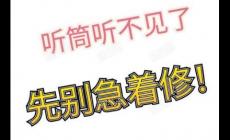 蘋果手機聽筒沒聲音了怎么回事？原因和解決辦法