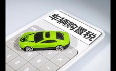 車輛購置稅優(yōu)惠政策2022,新能源汽車仍享受優(yōu)惠嗎？