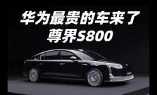 華為尊界S800預(yù)計(jì)售價(jià)100-150萬，正式宣布
