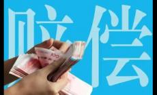 定損4000實(shí)際修了2000，剩下的錢一般會給誰？