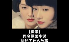 電視劇傳家原著小說(shuō)介紹_傳家易太太結(jié)局