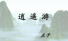 北冥有魚(yú)的翻譯文 北冥有魚(yú)翻譯文及原文