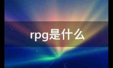 RPG是什么意思？RPG的意思是什么？