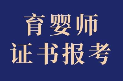 育嬰師最厲害三個(gè)證書(shū)有哪些？