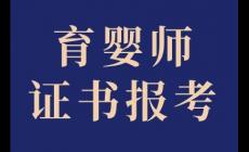 育嬰師最厲害三個(gè)證書有哪些？