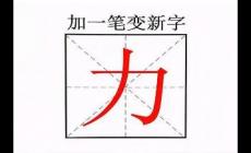 力字加一筆共有9個(gè)字嗎？