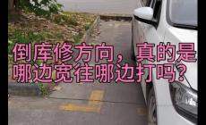 倒車入庫哪面寬往哪面打？倒車入庫是不是哪邊寬往哪邊打??？