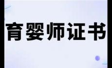 國(guó)家認(rèn)可的育嬰師證有哪些項(xiàng)目可以考？