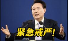 韓國總統(tǒng)尹錫悅宣布“緊急戒嚴(yán)”，有何原因？