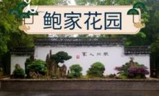 歙縣鮑家花園門票多少錢一張 鮑家花園是幾A級景區(qū)
