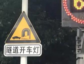 隧道開(kāi)燈的標(biāo)志是什么 隧道開(kāi)燈的標(biāo)志是什么樣的