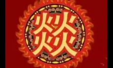 四個(gè)火的燚怎么念 四個(gè)火的燚字怎么念啊