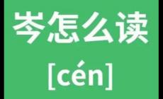 岑怎么讀？岑到底讀qin還是cen？