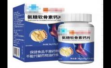 氨糖軟骨素鈣片的功效和作用是什么？