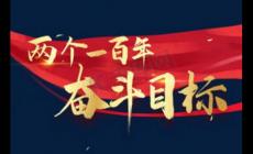 第二個百年目標(biāo)是什么？第二個百年目標(biāo)是什么時候提出的?