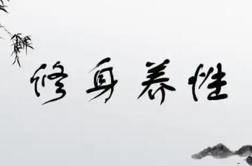 修身養(yǎng)性的名人名言有哪些？