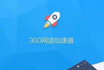 360游戲加速器怎么打開(kāi)
