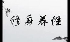 修身養(yǎng)性的名人名言有哪些？