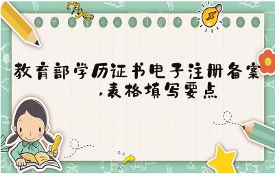 教育部學(xué)歷證書(shū)電子注冊(cè)備案表表格填寫(xiě)要點(diǎn)