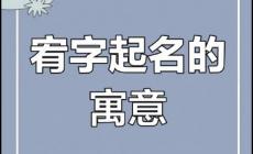 起名用字解析：為什么不能用宥字取名？忌諱與講究