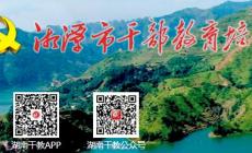 湖南干部教育培訓(xùn)網(wǎng)絡(luò)學(xué)院官網(wǎng)入口：https://0732.hngbjy.cn/