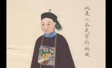 清朝正五品相當于現(xiàn)在的什么 清朝正五品相當于現(xiàn)在的什么啊