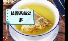 祛濕茶真的能去濕氣嗎？幫你AI一下