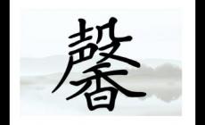 起名用字解析：馨字一般人承受不起，為什么這樣說？