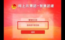 智慧團(tuán)建系統(tǒng)登錄入口：https://zhtj.youth.cn/zhtj/