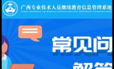 廣西公需科目繼續(xù)教育登錄入口：http://ptce.gx12333.net/