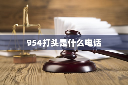 954打頭是什么電話 9548546什么電話,這個(gè)954打頭的是什么電話啊