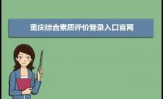 重慶綜合素質(zhì)評(píng)價(jià)登錄入口官網(wǎng)：https://zhpj.cqjypg.com/