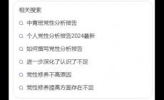 2025年個人黨性分析報告怎么寫 黨性分析材料報告?zhèn)€人2025最新