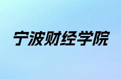 寧波財經(jīng)學(xué)院學(xué)費多少錢一年（寧波財經(jīng)學(xué)院學(xué)費是多少）