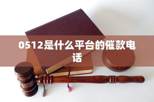 0512是什么平臺的催款電話