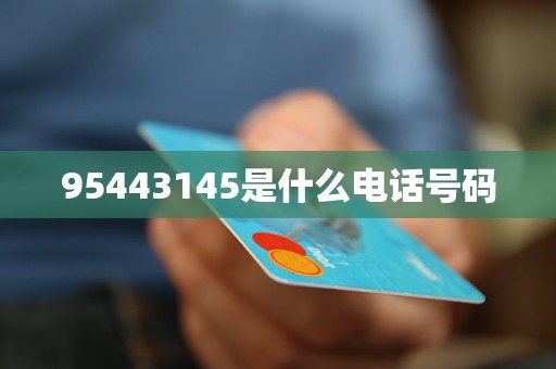 95443145是什么電話號碼 是否安全