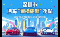 深圳2025購車補(bǔ)貼政策最新消息（深圳購車補(bǔ)貼25年最新政策）