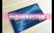 954開(kāi)頭的電話千萬(wàn)別接 為什么這樣說(shuō)