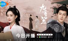 九重紫電視劇在線播放視頻觀看 哪個(gè)平臺網(wǎng)速最快？