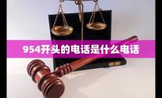 最近最接到954開(kāi)頭的電話 954開(kāi)頭的電話是什么電話