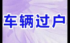 過戶一輛車需要交多少稅費(fèi)和費(fèi)用（過戶一個車需要交多少稅和費(fèi)用）
