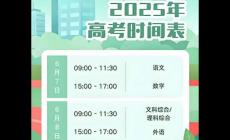 2025高考哪天是哪一天考試的？