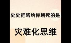 災(zāi)難化思維是什么意思? 是精神病嗎？