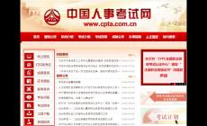 中國(guó)人事考試網(wǎng)登錄入口：http://www.cpta.com.cn/