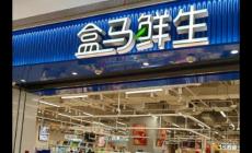 盒馬鮮生是做什么的公司（盒馬鮮生是哪個(gè)國(guó)家的品牌）