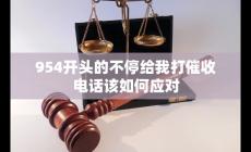 954開(kāi)頭的不停給我打電話怎么辦