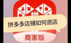 拼多多網(wǎng)頁版商家入口申請退店怎么操作（商家退店操作流程）